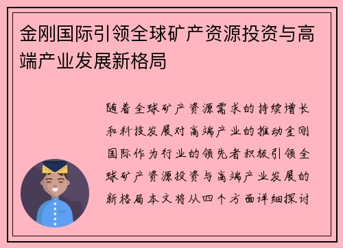 金刚国际引领全球矿产资源投资与高端产业发展新格局 金刚国际引领全球矿产资源投资与高端产业发展新格局