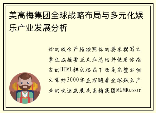 美高梅集团全球战略布局与多元化娱乐产业发展分析 美高梅集团全球战略布局与多元化娱乐产业发展分析