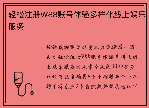 轻松注册W88账号体验多样化线上娱乐服务 轻松注册W88账号体验多样化线上娱乐服务