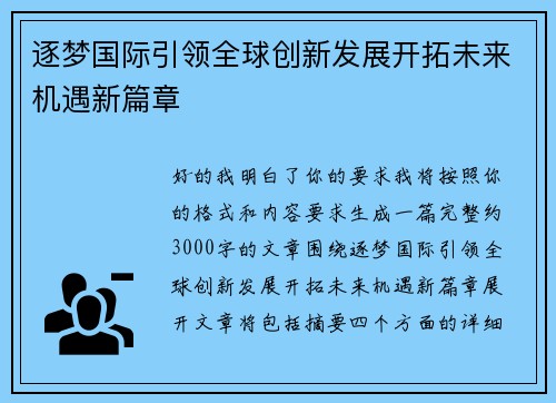 逐梦国际引领全球创新发展开拓未来机遇新篇章
