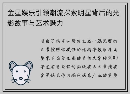 金星娱乐引领潮流探索明星背后的光影故事与艺术魅力