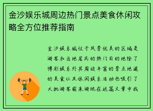 金沙娱乐城周边热门景点美食休闲攻略全方位推荐指南 金沙娱乐城周边热门景点美食休闲攻略全方位推荐指南