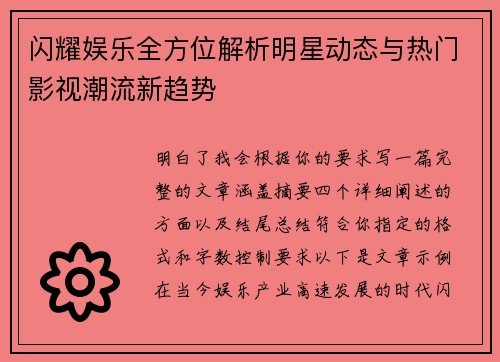 闪耀娱乐全方位解析明星动态与热门影视潮流新趋势 闪耀娱乐全方位解析明星动态与热门影视潮流新趋势