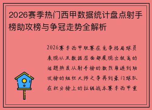 2026赛季热门西甲数据统计盘点射手榜助攻榜与争冠走势全解析