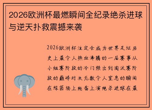 2026欧洲杯最燃瞬间全纪录绝杀进球与逆天扑救震撼来袭 2026欧洲杯最燃瞬间全纪录绝杀进球与逆天扑救震撼来袭