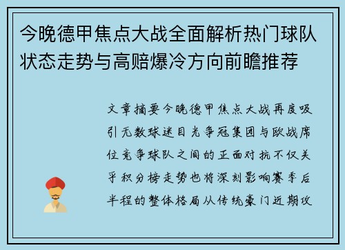 今晚德甲焦点大战全面解析热门球队状态走势与高赔爆冷方向前瞻推荐 今晚德甲焦点大战全面解析热门球队状态走势与高赔爆冷方向前瞻推荐