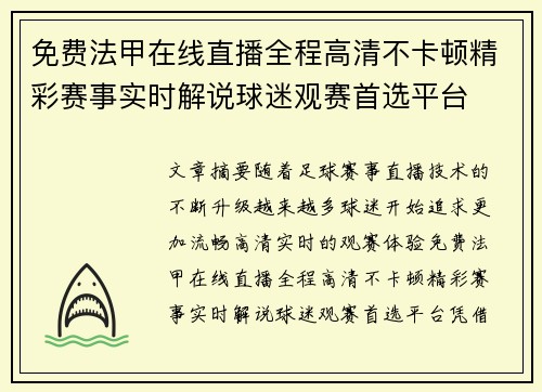 免费法甲在线直播全程高清不卡顿精彩赛事实时解说球迷观赛首选平台