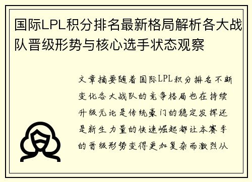 国际LPL积分排名最新格局解析各大战队晋级形势与核心选手状态观察 国际LPL积分排名最新格局解析各大战队晋级形势与核心选手状态观察