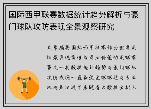 国际西甲联赛数据统计趋势解析与豪门球队攻防表现全景观察研究