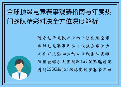 全球顶级电竞赛事观赛指南与年度热门战队精彩对决全方位深度解析 全球顶级电竞赛事观赛指南与年度热门战队精彩对决全方位深度解析