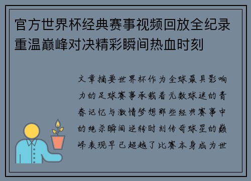 官方世界杯经典赛事视频回放全纪录重温巅峰对决精彩瞬间热血时刻