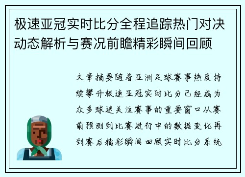 极速亚冠实时比分全程追踪热门对决动态解析与赛况前瞻精彩瞬间回顾 极速亚冠实时比分全程追踪热门对决动态解析与赛况前瞻精彩瞬间回顾
