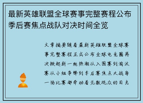 最新英雄联盟全球赛事完整赛程公布季后赛焦点战队对决时间全览 最新英雄联盟全球赛事完整赛程公布季后赛焦点战队对决时间全览