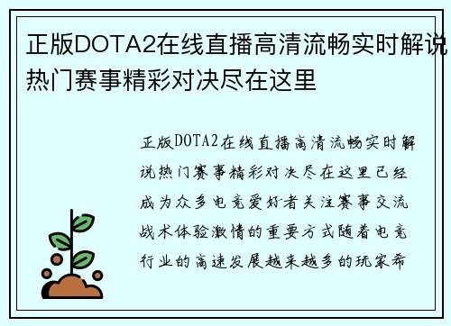 正版DOTA2在线直播高清流畅实时解说热门赛事精彩对决尽在这里