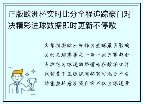 正版欧洲杯实时比分全程追踪豪门对决精彩进球数据即时更新不停歇