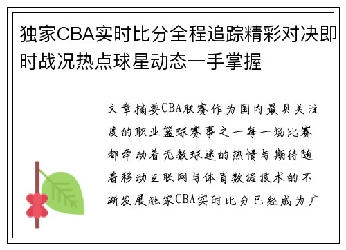 独家CBA实时比分全程追踪精彩对决即时战况热点球星动态一手掌握 独家CBA实时比分全程追踪精彩对决即时战况热点球星动态一手掌握