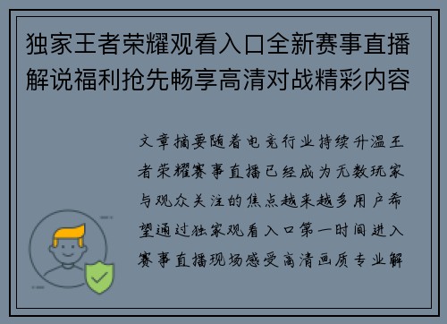 独家王者荣耀观看入口全新赛事直播解说福利抢先畅享高清对战精彩内容 独家王者荣耀观看入口全新赛事直播解说福利抢先畅享高清对战精彩内容