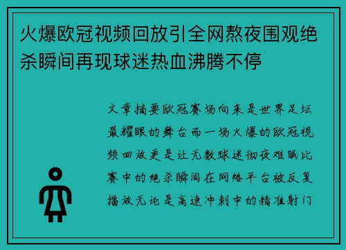 火爆欧冠视频回放引全网熬夜围观绝杀瞬间再现球迷热血沸腾不停 火爆欧冠视频回放引全网熬夜围观绝杀瞬间再现球迷热血沸腾不停