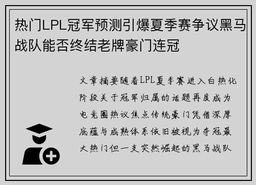 热门LPL冠军预测引爆夏季赛争议黑马战队能否终结老牌豪门连冠