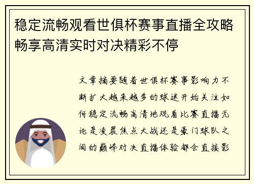 稳定流畅观看世俱杯赛事直播全攻略畅享高清实时对决精彩不停