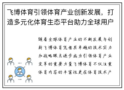 飞博体育引领体育产业创新发展，打造多元化体育生态平台助力全球用户