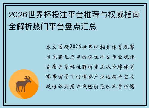 2026世界杯投注平台推荐与权威指南全解析热门平台盘点汇总
