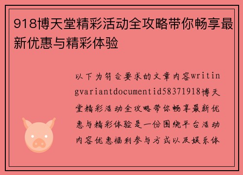 918博天堂精彩活动全攻略带你畅享最新优惠与精彩体验