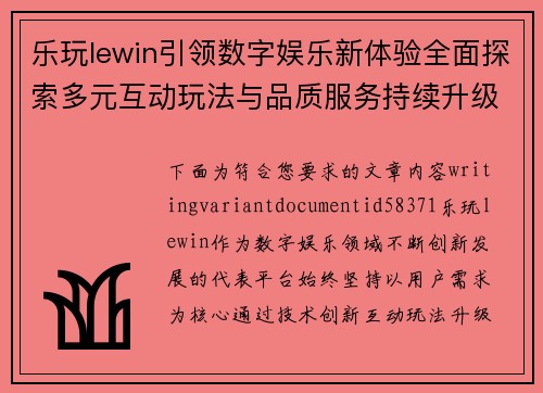 乐玩lewin引领数字娱乐新体验全面探索多元互动玩法与品质服务持续升级之路