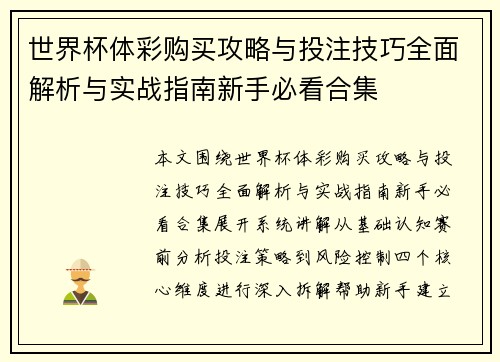 世界杯体彩购买攻略与投注技巧全面解析与实战指南新手必看合集