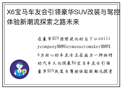 X6宝马车友会引领豪华SUV改装与驾控体验新潮流探索之路未来