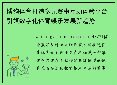 博狗体育打造多元赛事互动体验平台引领数字化体育娱乐发展新趋势