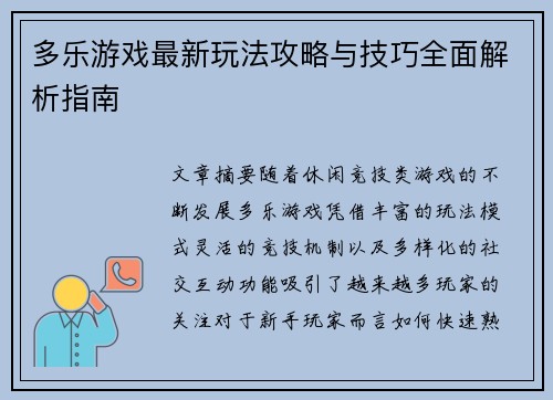 多乐游戏最新玩法攻略与技巧全面解析指南