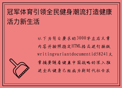 冠军体育引领全民健身潮流打造健康活力新生活