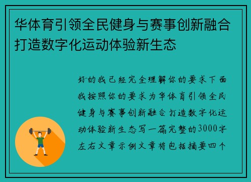 华体育引领全民健身与赛事创新融合打造数字化运动体验新生态