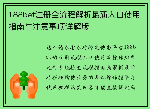 188bet注册全流程解析最新入口使用指南与注意事项详解版