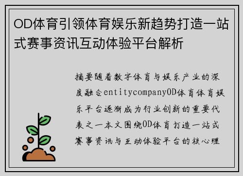 OD体育引领体育娱乐新趋势打造一站式赛事资讯互动体验平台解析