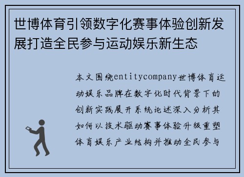 世博体育引领数字化赛事体验创新发展打造全民参与运动娱乐新生态