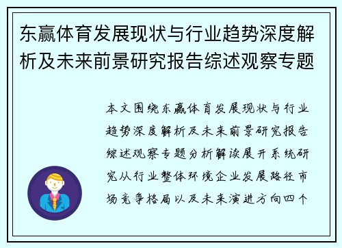 东赢体育发展现状与行业趋势深度解析及未来前景研究报告综述观察专题分析解读