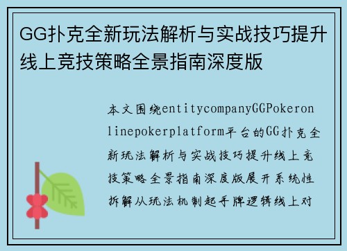 GG扑克全新玩法解析与实战技巧提升线上竞技策略全景指南深度版