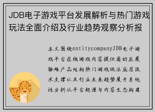JDB电子游戏平台发展解析与热门游戏玩法全面介绍及行业趋势观察分析报告