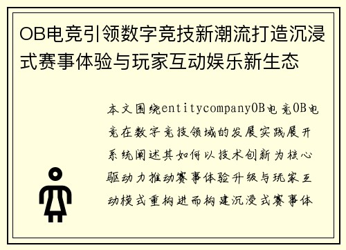 OB电竞引领数字竞技新潮流打造沉浸式赛事体验与玩家互动娱乐新生态