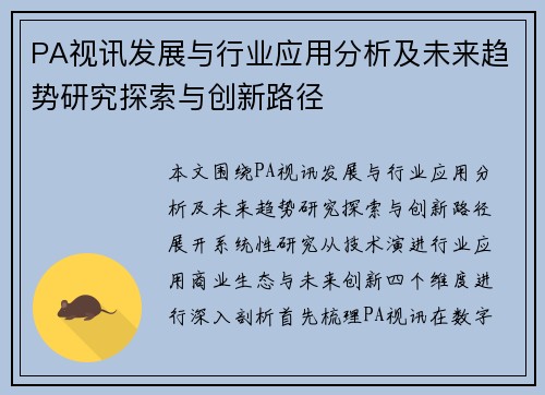 PA视讯发展与行业应用分析及未来趋势研究探索与创新路径
