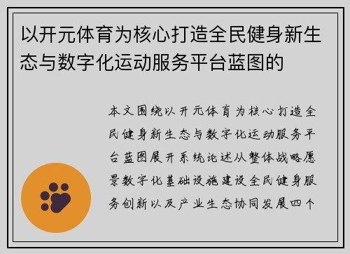 以开元体育为核心打造全民健身新生态与数字化运动服务平台蓝图的