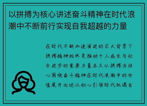 以拼搏为核心讲述奋斗精神在时代浪潮中不断前行实现自我超越的力量