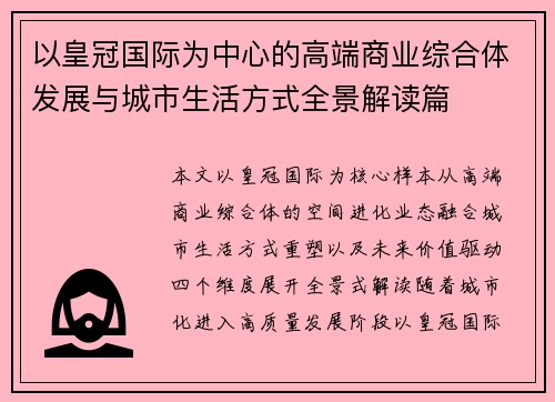 以皇冠国际为中心的高端商业综合体发展与城市生活方式全景解读篇