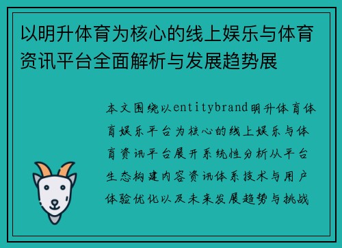 以明升体育为核心的线上娱乐与体育资讯平台全面解析与发展趋势展