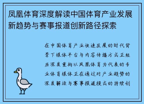 凤凰体育深度解读中国体育产业发展新趋势与赛事报道创新路径探索