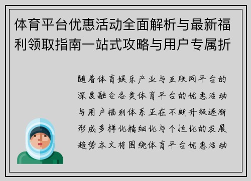 体育平台优惠活动全面解析与最新福利领取指南一站式攻略与用户专属折扣说明