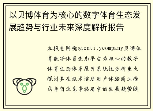 以贝博体育为核心的数字体育生态发展趋势与行业未来深度解析报告