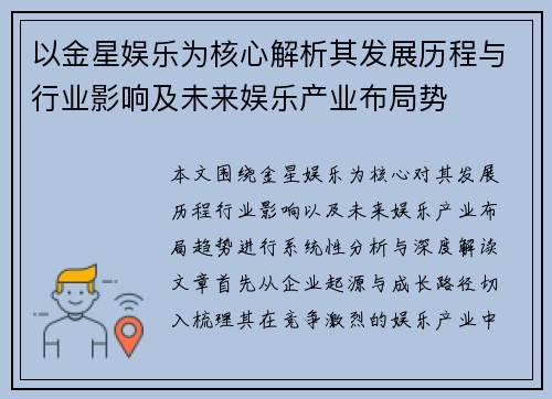 以金星娱乐为核心解析其发展历程与行业影响及未来娱乐产业布局势